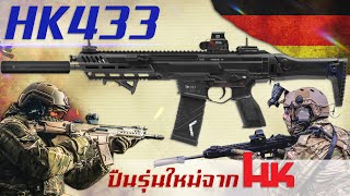 ประวัติความเป็นมาของ HK433 ปืนไรเฟิลจู่โจมโปรเจคใหม่ของทาง H&K เยอรมนี