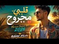 ☀️ "Rayan Atlas - قلبي مجروح 💔 | Moroccan Summer Hit 2026 (Official Audio)"