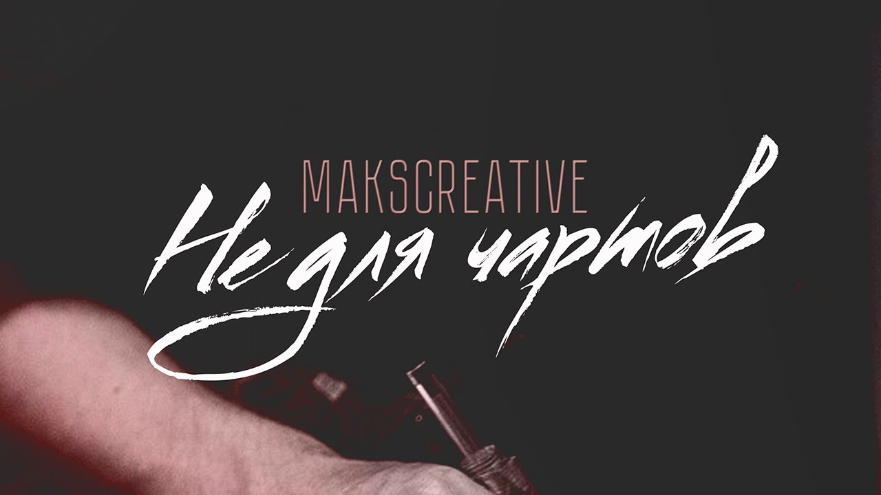 MaksCreative - Не для чартов (Премьера трека, 2020)