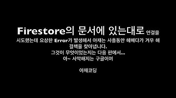 Vue-cli로 홈페이지 쉽게 만들기 7 Firestore setup