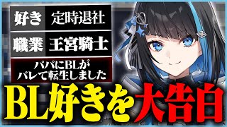 【初配信ダイジェスト】初配信から腐女子エピソードを熱く語る王宮騎士 群青ロマン【切り抜き 群青ロマン / ゆにれいど！】