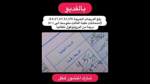 بشرى سارة لطلبة الثالث متوسط رفع الدرجات الحرجة بالانكليزي الى 50 😍🔥🔥#shorts