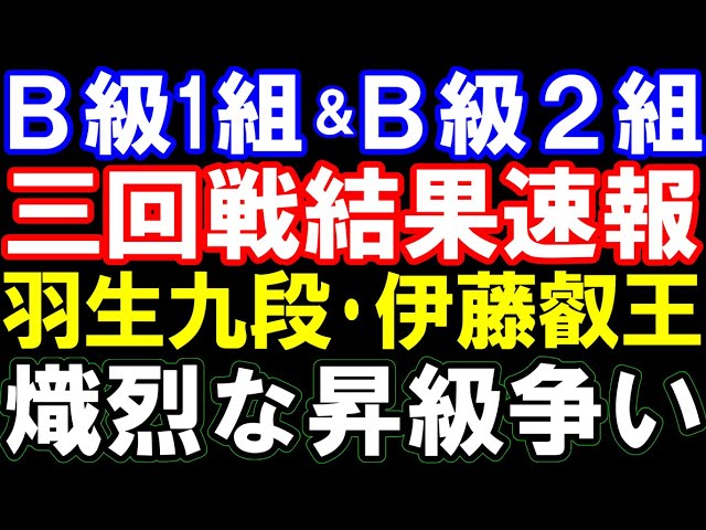 B級1組&B級2組 三回戦結果速報 羽生善治九段、伊藤匠叡王ら熾烈な昇級争いの行方は 昇級・降級確率まとめ