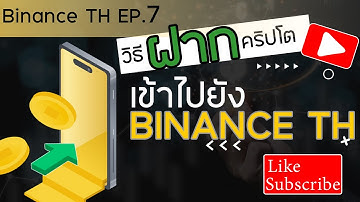 Binance TH 7| การโอนเหรียญจากภายนอกเข้า Binance TH