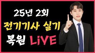 25년 2회 전기기사 실기 복원 LIVE