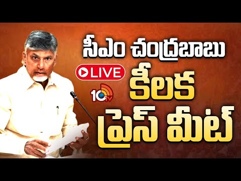 CM Chandrababu LIVE : సీఎం చంద్రబాబు కీలక ప్రెస్‌ మీట్‌ | 10TV News - 10TVNEWSTELUGU