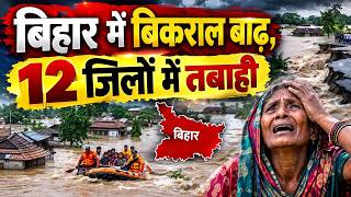 Bihar Flood: गंगा समेत 7 नदियां उफान पर, 12 जिलों में 22 लाख प्रभावित, NDRF और SDRF तैनात