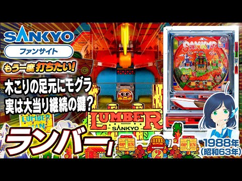 公式】ランバーI【もう一度打ちたい！】1988年 #レトロ台