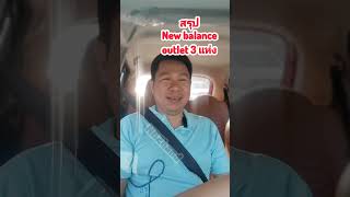 สรุปสั้นๆ New balance Outlet ทั้ง 3 แห่ง ในเขต กทม. และปริมณฑล มีอะไรบ้าง