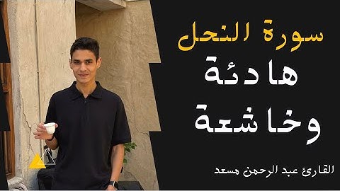 عبد الرحمن مسعد تلاوة هادئة سورة النحل قراءة خاشعة