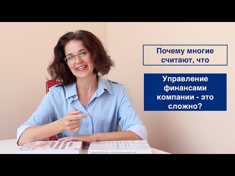 Почему многие считают, что управление финансами компании - это сложно?