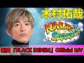 【最新】木村拓哉がハーレーで疾走!新曲「BLACK DENIM」Official MV