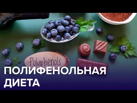 ПОЛИФЕНОЛЫ – что это такое? | Доктор 24