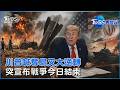 川普喊奪島又大逆轉  突宣布戰爭今日結束｜TVBS看世界PODCAST@TVBSNEWS01