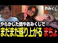 【実写呑み】めきたけまちょでやらかした話やおみくじで盛り上がる呑み二件目【NOLIMIT/トラ雄/まちょ/煌イヴ/takera/切り抜き】