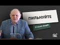 Пильнуйте | Проповідь | Осадчук Андрій