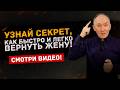 Узнай секрет как легко и быстро вернуть жену | Евгений Сарапулов