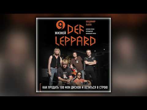 9 жизней Def Leppard. История успеха легендарной британской группы - Владимир Львов - Аудиокнига