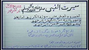 Best Urdu speech on Seerat un Nabi | Speech on 12 Rabil ul Awal | Hazrat Muhammad (PBUH) Urdu Speech