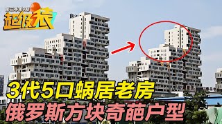 “俄罗斯方块”户型全屋都被分成小格子, 面积使用率不到50%, 改造后完美容纳3代5口 #超级装 S03EP09｜FULL