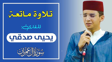 ما تيسر من سورة آل عمران .. القارئ يحيى صدقي
