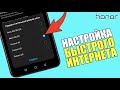 Как ускорить мобильный интернет и улучшить мобильную связь на смартфоне Honor? Улучшить 4G ANDROID!