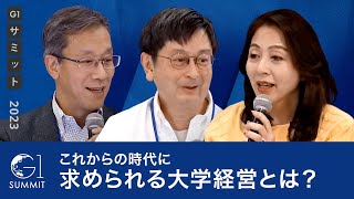 これからの時代に求められる大学経営とは？～國領二郎×藤井輝夫×牛尾奈緒美