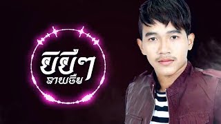 Video thumbnail of "បិបឹ បទថ្មីច្រៀង នាយចឺម - BiBe Neay Jerm 2019"