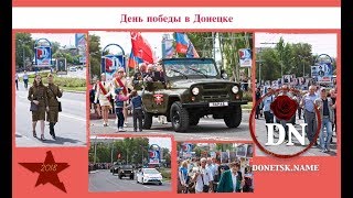 День Победы В Донецке