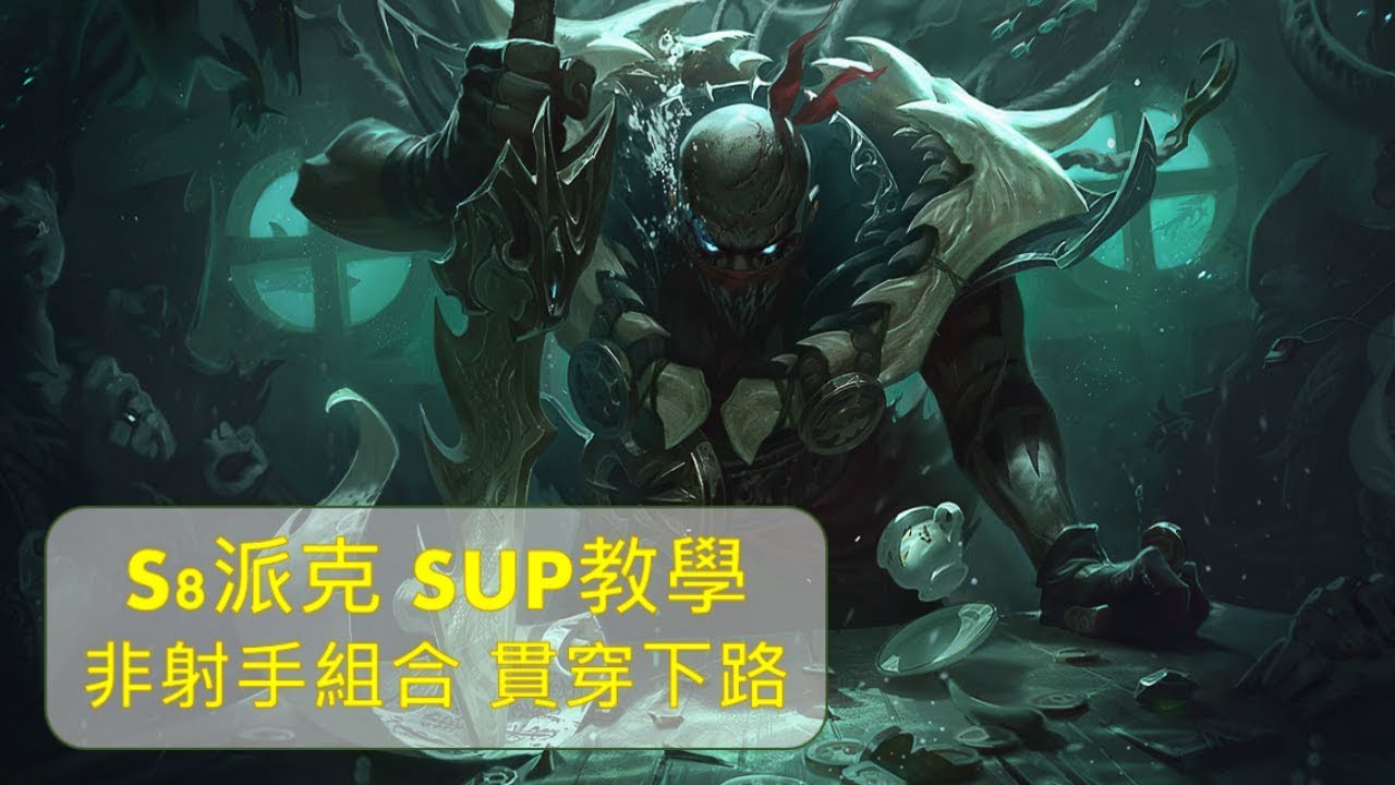 games people play S8輔助/SUP 派克 觀念教學! 【派克+斯溫 貫穿下路】_阿miu解說