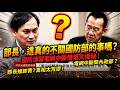 【LIVE全字幕】當初喊全民國防！現在演習降速偷偷來？抓包後官員反應太荒謬！國防部演習偷降速不講？全民被當傻子玩弄！#葉元之 #顧立雄 #斷網恐慌