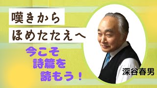 嘆きからほめたたえへ~今こそ詩篇を読もう~深谷春男