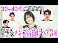 【30~40代必見】2026年最新版メンズ激モテヘアTOP3を発表します‼️