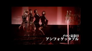 メロン記念日「アンフォゲッタブル」Music Video