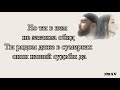 Jah Khalib & Jamala - Кохаю (текст песни)