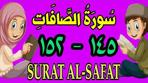 سورة الصافات | من الأية (١٤٥) إلى الأية (١٥٢) | مكررة ثلاث مرات |الشيخ محمود العقيد