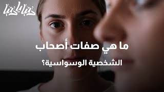 ما هي صفات أصحاب الشخصية الوسواسية؟ - دنيا يا دنيا #الشخصية_الوسواسية