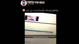 اقوى تجميع لمقاطع  #الدراسه _عن_بعد (كل واحد مننا عنده مكوى😭😂)جابو العيد  😂😂😂