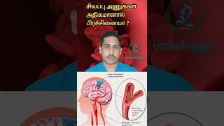 சிவப்பு அணுக்கள் அதிகமானால் பிரச்சினையா|Polycythemia in tamil|Increased red blood cells|Stroke cause