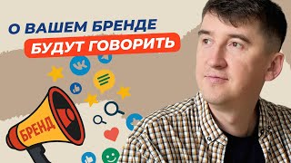картинка: ТОП-3 простых способа, чтобы про ваш бренд заговорили в интернете