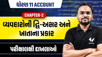 Std 11 Account Ch 2 Part 3 | વ્યવહારોની દ્વિ - અસર અને ખાતાના પ્રકાર | Std 11 AC Ch 2 | Jemish Sir