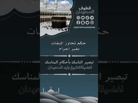 حكم تجاوز الميقات بغير إحرام