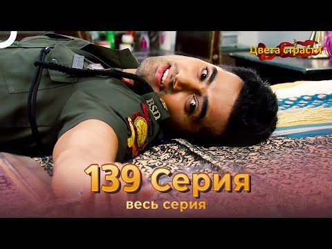 Цвета Страсти Индийский сериал 139 Серия | Русский Дубляж