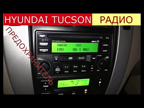 не работает радио , магнитола , замена предохранителя HYUNDAI TUCSON