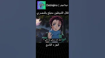 قاتل الشياطين مدبلج بالمصري 9 انمي قاتل الشياطين انميشن Demonslayer دبلجة 
