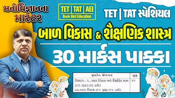 TET/TAT પરીક્ષા સ્પેશિયલ | મનોવિજ્ઞાનના માસ્ટર | બાળ વિકાસ & શૈક્ષણિક શાસ્ત્ર 30 માર્કસ પાક્કા