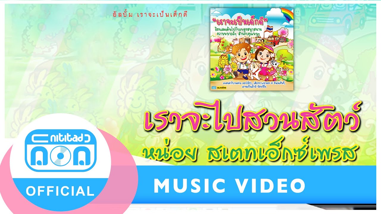 เราจะไปสวนสัตว์ - หน่อย สเตทเอ็กซ์เพรส [Official Music Video]