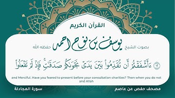 سورة المجادلة مكتوبة المصحف الجرافيكس التلاوة المرئية مصحف حفص عن عاصم يوسف نوح احمد 058