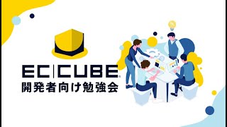 【無音】EC-CUBE4.0/4.1の最新プルリクの確認(2021/03/17 EC-CUBE GitHub 共有会) #eccube