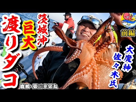 First time fishing for migratory octopus, Part 1] Mr. Daimajin